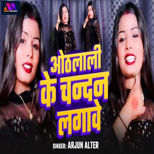 Othalali Ke Chandan Lagawe