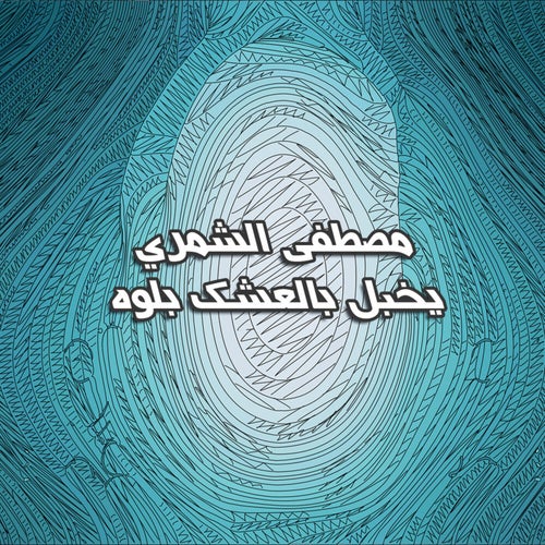 يخبل بالعشك بلوه