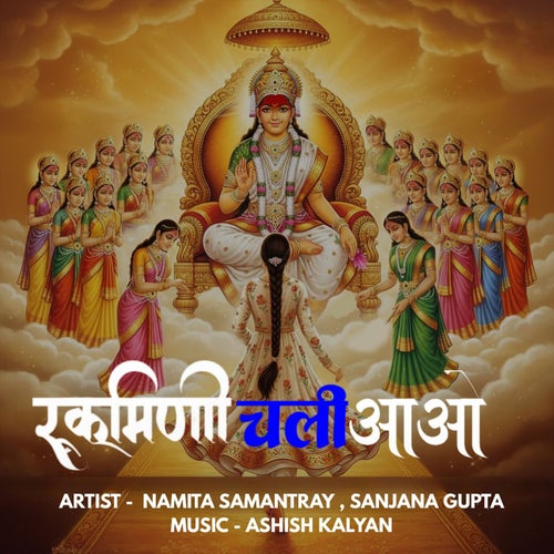 Rukmini Chali Aao