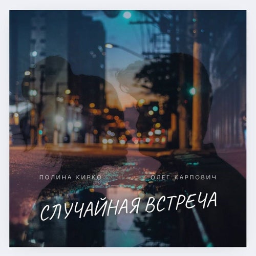 Случайная встреча