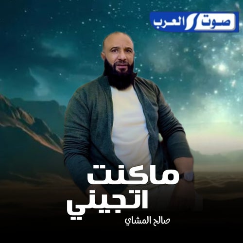 ماكنت اتجيني