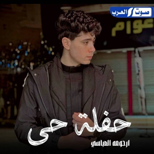 حفله حي