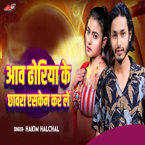 Aawa Dhoriya Ke Chhawra Aesken Kar Le