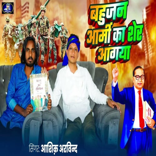 Bahujan Army Ka Sher Aagaya