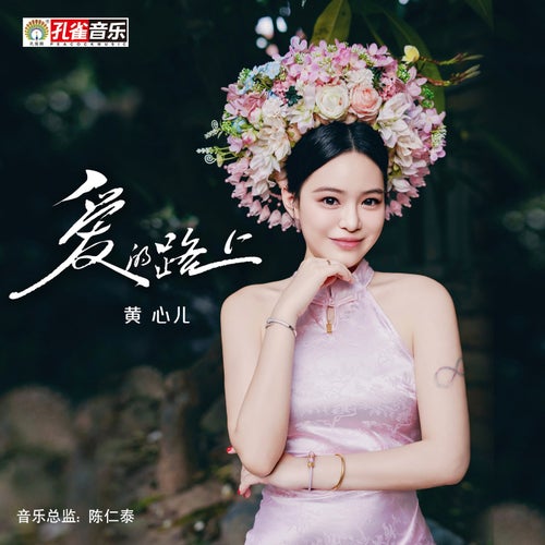 愛的路上