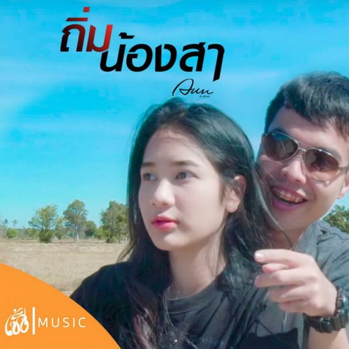 ถิ่มน้องสา (Please Leave Me)