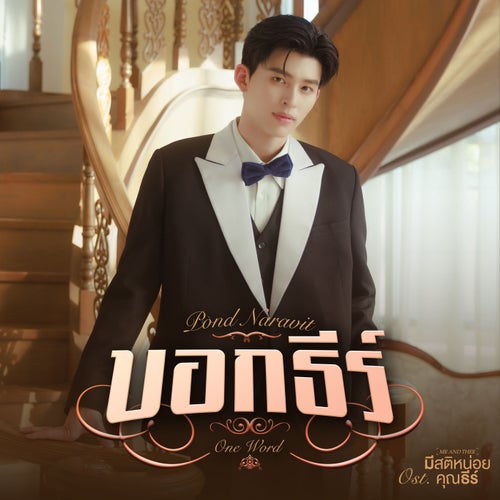 บอกธีร์ (One Word) (เพลงประกอบซีรีส์ "มีสติหน่อยคุณธีร์ Me and Thee")