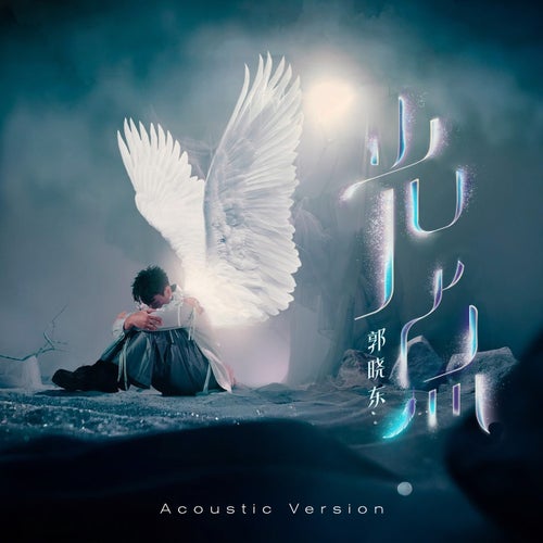 光点 (Acoustic Version)