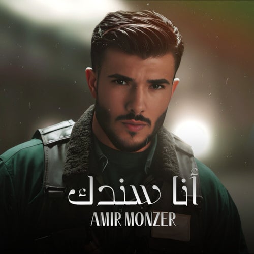 أنا سندك
