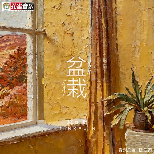 盆栽