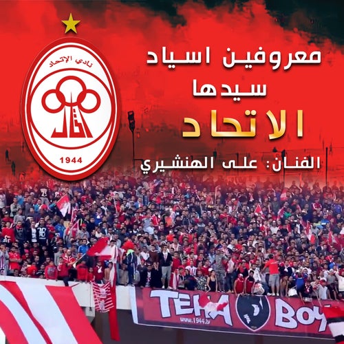 نادي الاتحاد