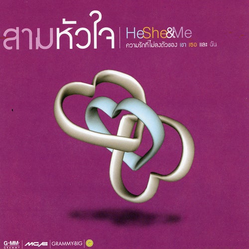 สามหัวใจ