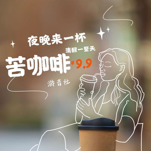 苦咖啡