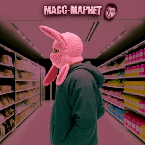 МАСС-МАРКЕТ (prod. by Hitcherstvill)