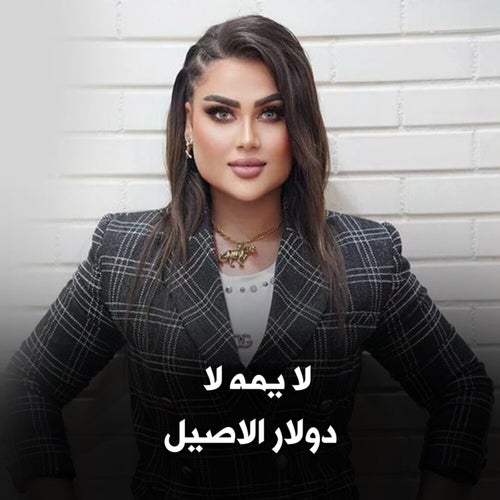 لا يمه لا