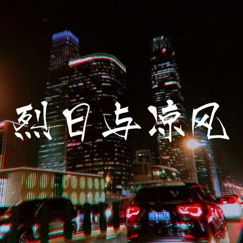 烈日与凉风