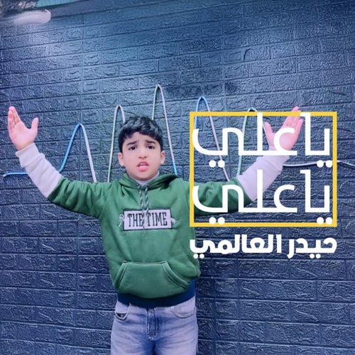يا علي يا علي