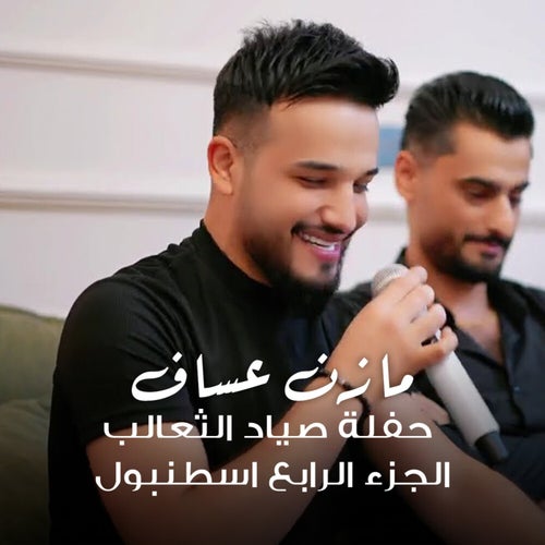 حفلة صياد الثعالب (الجزء الرابع اسطنبول) (Live)