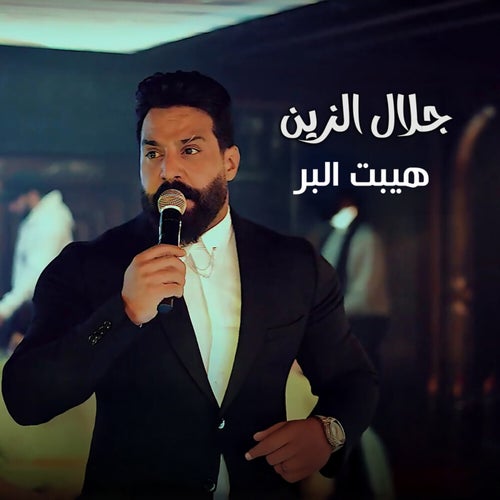 هيبت البر