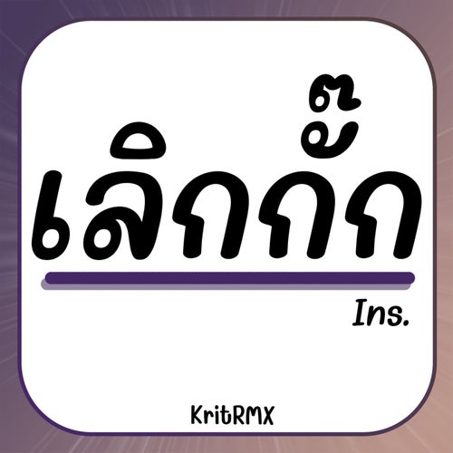 เลิกกั๊ก Ins.