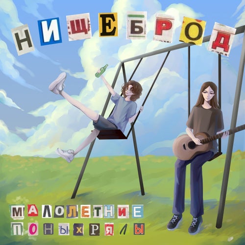 НИЩЕБРОД