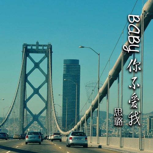 baby 你不愛我