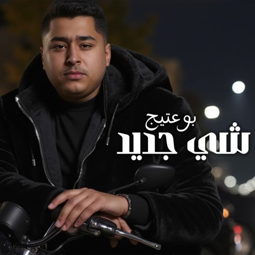 شي جديد