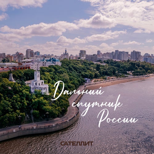 Дальний Спутник России