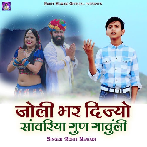 Jholi Bhar Dijo Sanvariya Gun Gavuli