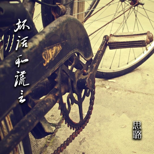 壞話和謊言