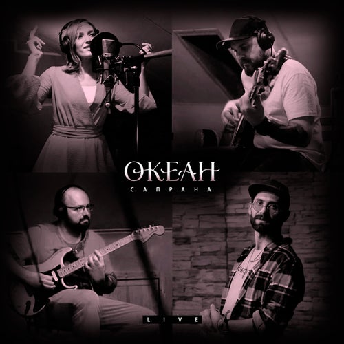 Океан (live)