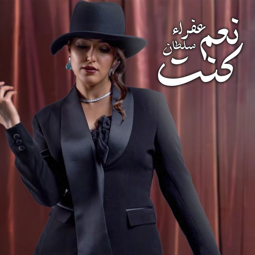 نعم كنت