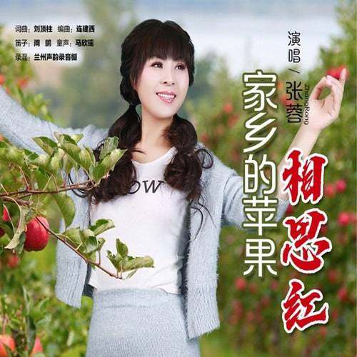 家鄉的蘋果相思紅