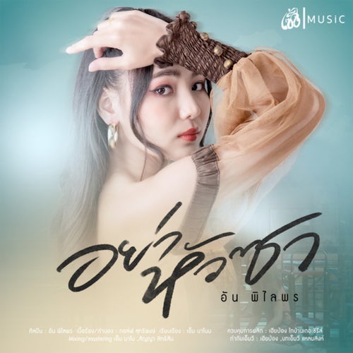 อย่าหัวซา