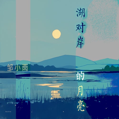 湖对岸的月亮