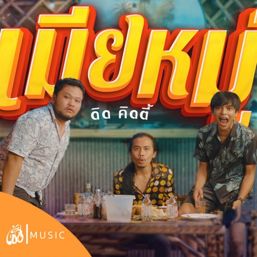 เมียหมู่