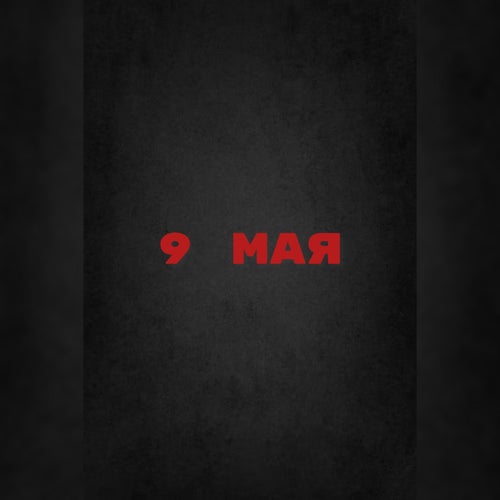 9 Мая