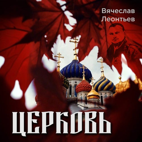 Церковь