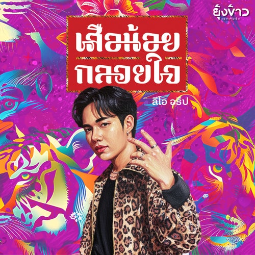 เสือน้อยกลอยใจ