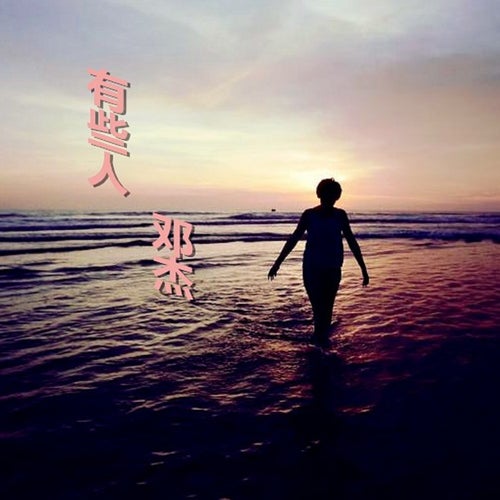 有些人