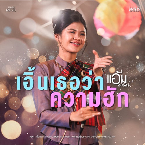 เอิ้นเธอว่าความฮัก