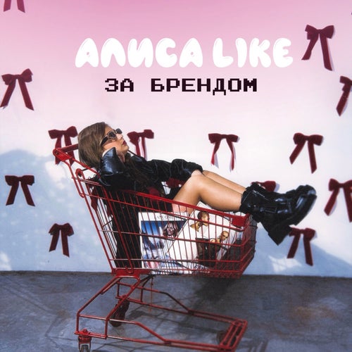 За Брендом