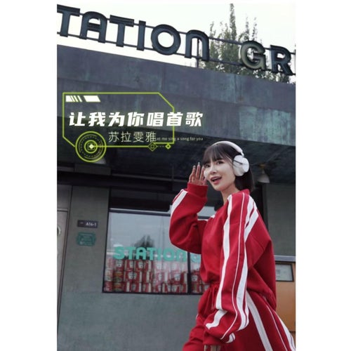 讓我為你唱首歌