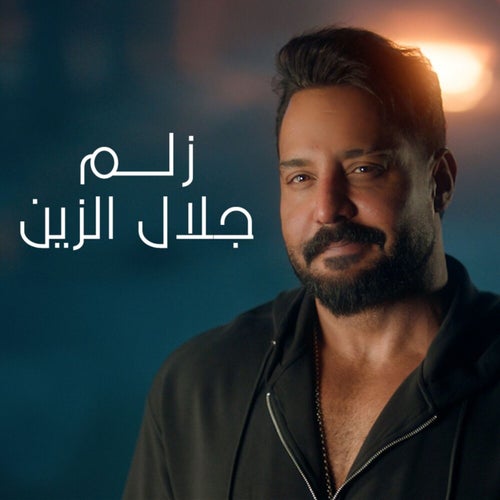 زلم