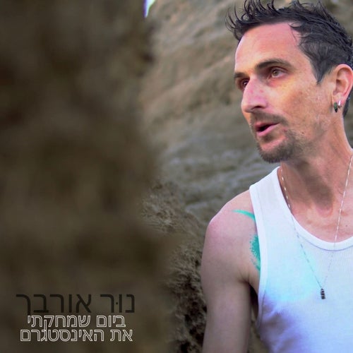 ביום שמחקתי את האינסטגרם