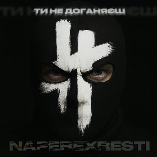 Ти не доганяєш
