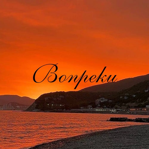 Вопреки