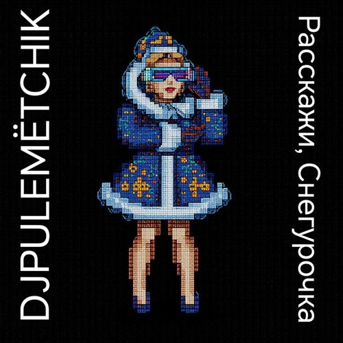 Расскажи, Снегурочка: vol. 7