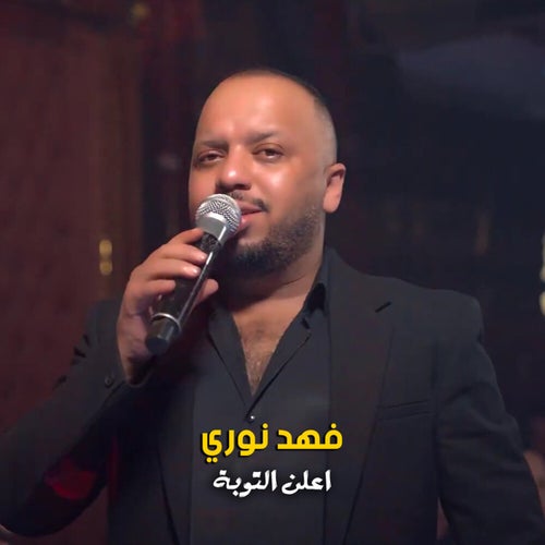 اعلن التوبة