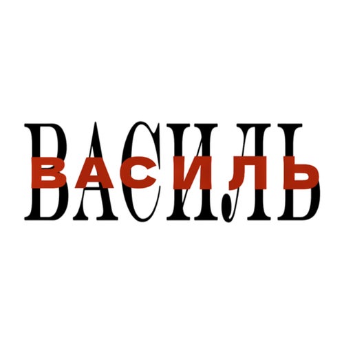 Василь